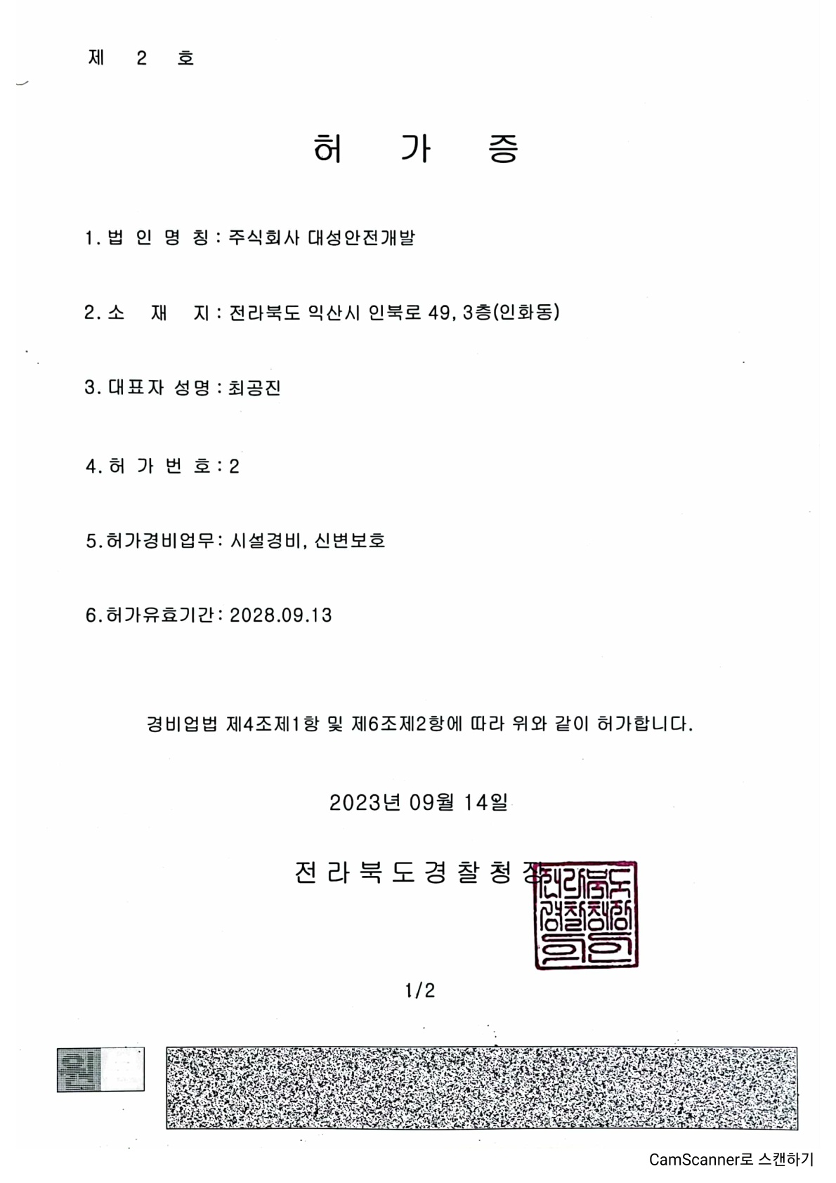 1. 대성경비업허가증(~280913)_1.jpg